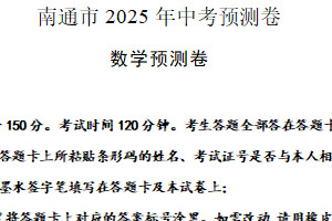 2025年江苏省南通市中考数学预测卷（含解析）