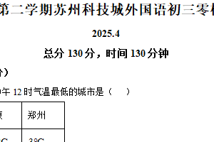 2025年江苏省苏州市苏州科技城外国语学校九年级中考零模数学试题（含解析）