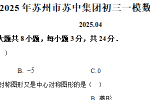 2025年江苏省苏州市苏州中学集团九年级中考一模数学试卷（含解析）