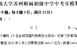 2025年江苏省苏州市西安交通大学苏州附属初级中学中考零模数学试题（含解析）
