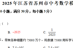 2025年江苏省苏州市中考数学模拟卷（含解析）