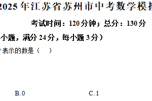 2025年江苏省苏州市中考数学模拟试题（含解析）