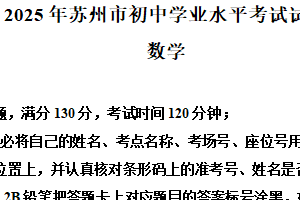 2025年江苏省苏州市中考真题数学试卷（含解析）