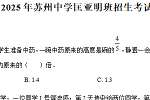2025年江苏省苏州中学校匡亚明班招生考试数学试题（含解析）