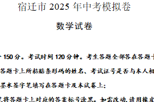 2025年江苏省宿迁市中考数学模拟卷（含解析）