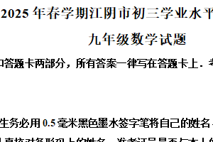 2025年江苏省无锡市江阴市中考二模数学试题（含解析）