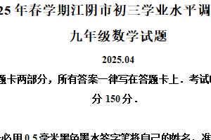 2025年江苏省无锡市江阴市中考一模数学试题（含解析）