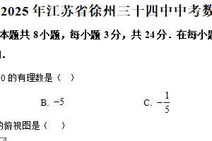 2025年江苏省徐州市第三十四中学中考数学模拟试卷（含解析）