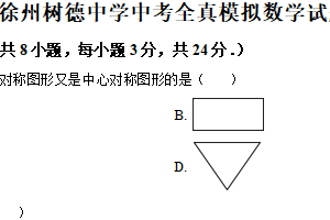 2025年江苏省徐州市鼓楼区徐州树德中学数学中考一模模拟试题（含解析）