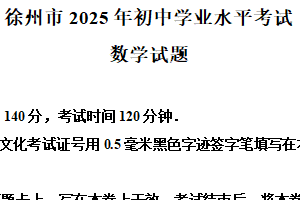 2025年江苏省徐州市中考数学真题（含解析）