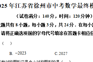 2025年江苏省徐州市中考数学最终模拟试题（含解析）