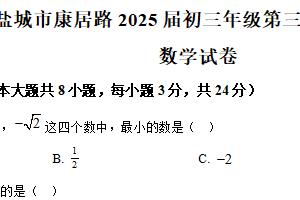 2025年江苏省盐城市康居路初级中学中考第三次模拟数学试卷（含解析）