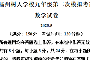 2025年江苏省扬州市广陵区扬州中学教育集团树人学校中考二模数学试题（含解析）