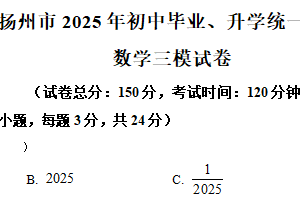2025年江苏省扬州市中考三模数学试卷（含解析）