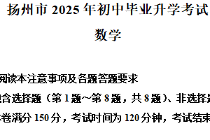 2025年江苏省扬州市中考真题数学试卷（含解析）