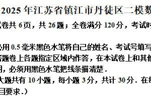 2025年江苏省镇江市丹徒区二模数学试题（含解析）