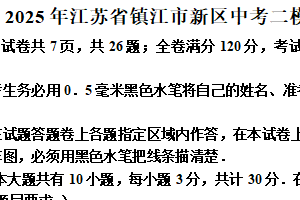 2025年江苏省镇江市新区中考二模数学试卷（含解析）