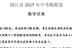 2025年江苏省镇江市中考数学模拟卷（含解析）