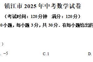 2025年江苏省镇江市中考数学试题（含解析）