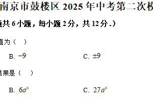 江苏省南京市鼓楼区2025年中考第二次模拟练习卷（含解析）