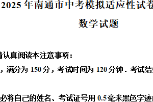 江苏省南通市2025年中考模拟适应性试卷A卷（含解析）