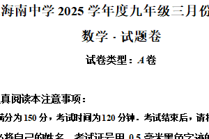 江苏省南通市海门区海南中学2024-2025学年九年级下学期3月月考数学试题（含解析）