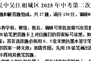 江苏省苏州吴中吴江相城区2025年中考第二次模拟数学试卷（含解析）
