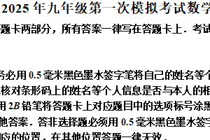 江苏省无锡市梁溪区2025年九年级中考第一次模拟考试数学试题（含解析）