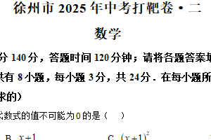 江苏省徐州市2025年中考数学打靶卷（二）（含解析）