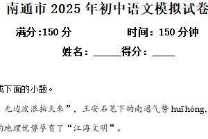 2025年5月江苏省南通市八一中学等校联考中考模拟语文试题（含解析）