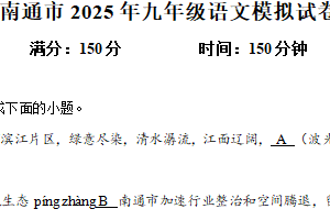 2025年江苏南通如皋滨江初级中学中考模拟语文试题（含解析）