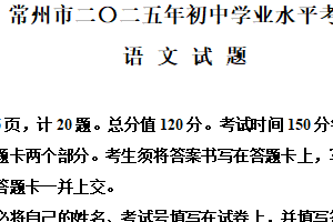 2025年江苏省常州市中考语文试题（含解析）