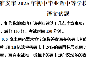 2025年江苏省淮安市中考语文试题（含解析）