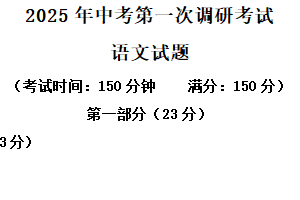 2025年江苏省连云港市部分校中考第一次检测语文试题（含解析）