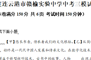 2025年江苏省连云港市赣榆实验中学等校联考中考三模语文试题（含解析）