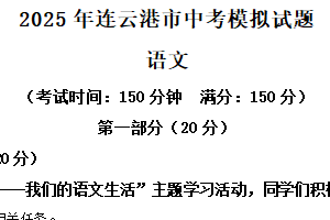 2025年江苏省连云港市中考二模语文试题（含解析）
