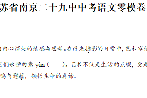 2025年江苏省南京市第二十九中学中考零模语文试题（含解析）