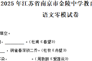 2025年江苏省南京市金陵中学教育集团中考零模语文试题（含解析）