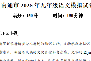 2025年江苏省南通市如皋市九华镇九华初级中学等校联考中考模拟语文试题（含解析）