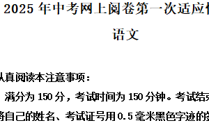 2025年江苏省南通通州区中考一模语文试题（含解析）
