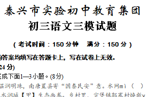 2025年江苏省泰州市泰兴市实验初级中学教育集团中考三模语文试题（含答案）