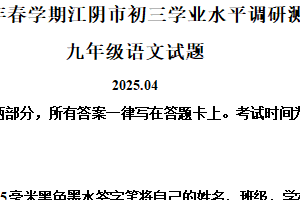 2025年江苏省无锡市江阴市中考一模语文试题（含解析）