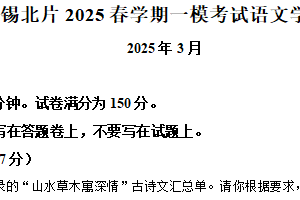 2025年江苏省无锡市锡北片中考一模语文试题（含解析）