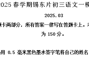 2025年江苏省无锡市锡东片区中考一模语文试题（含解析）