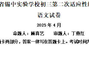 2025年江苏省无锡市锡山高级中学实验学校中考二模语文试题（含解析）