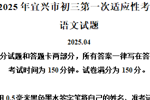 2025年江苏省无锡市宜兴市中考一模语文试题（含解析）