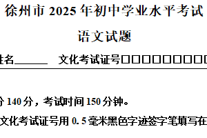2025年江苏省徐州市中考语文真题（含解析）