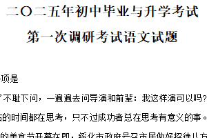 2025年江苏省盐城市东台市部分校中考第一次检测语文试题（含解析）