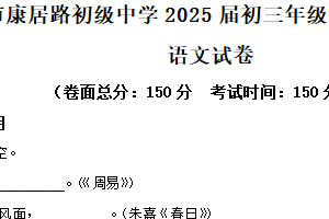 2025年江苏省盐城市康居路初中教育集团中考二模语文试题（含解析）