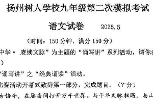 2025年江苏省扬州市广陵区扬州中学教育集团树人学校中考二模语文试题（含答案）